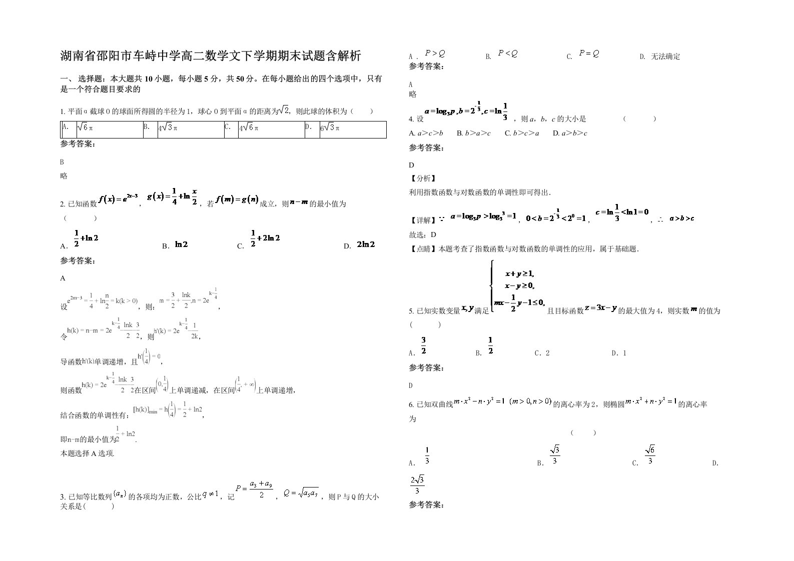 湖南省邵阳市车峙中学高二数学文下学期期末试题含解析