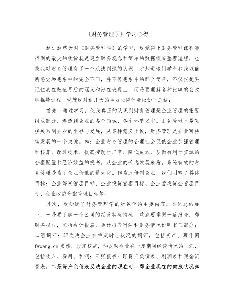 《财务管理学》学习心得