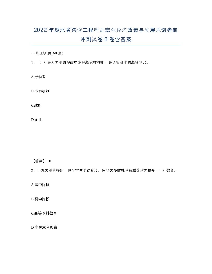 2022年湖北省咨询工程师之宏观经济政策与发展规划考前冲刺试卷B卷含答案