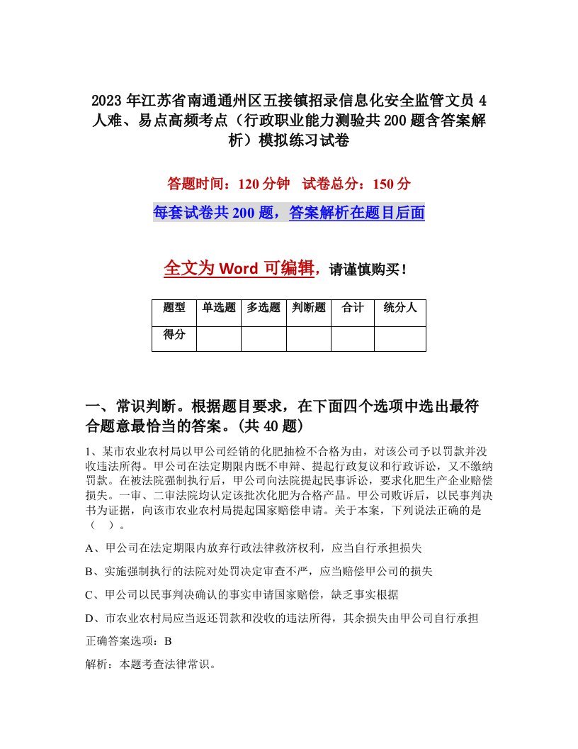 2023年江苏省南通通州区五接镇招录信息化安全监管文员4人难易点高频考点行政职业能力测验共200题含答案解析模拟练习试卷