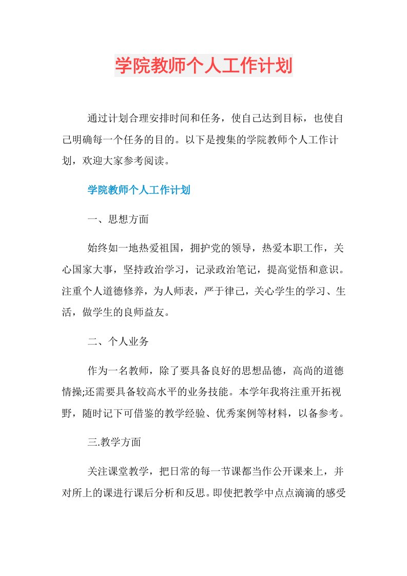 学院教师个人工作计划