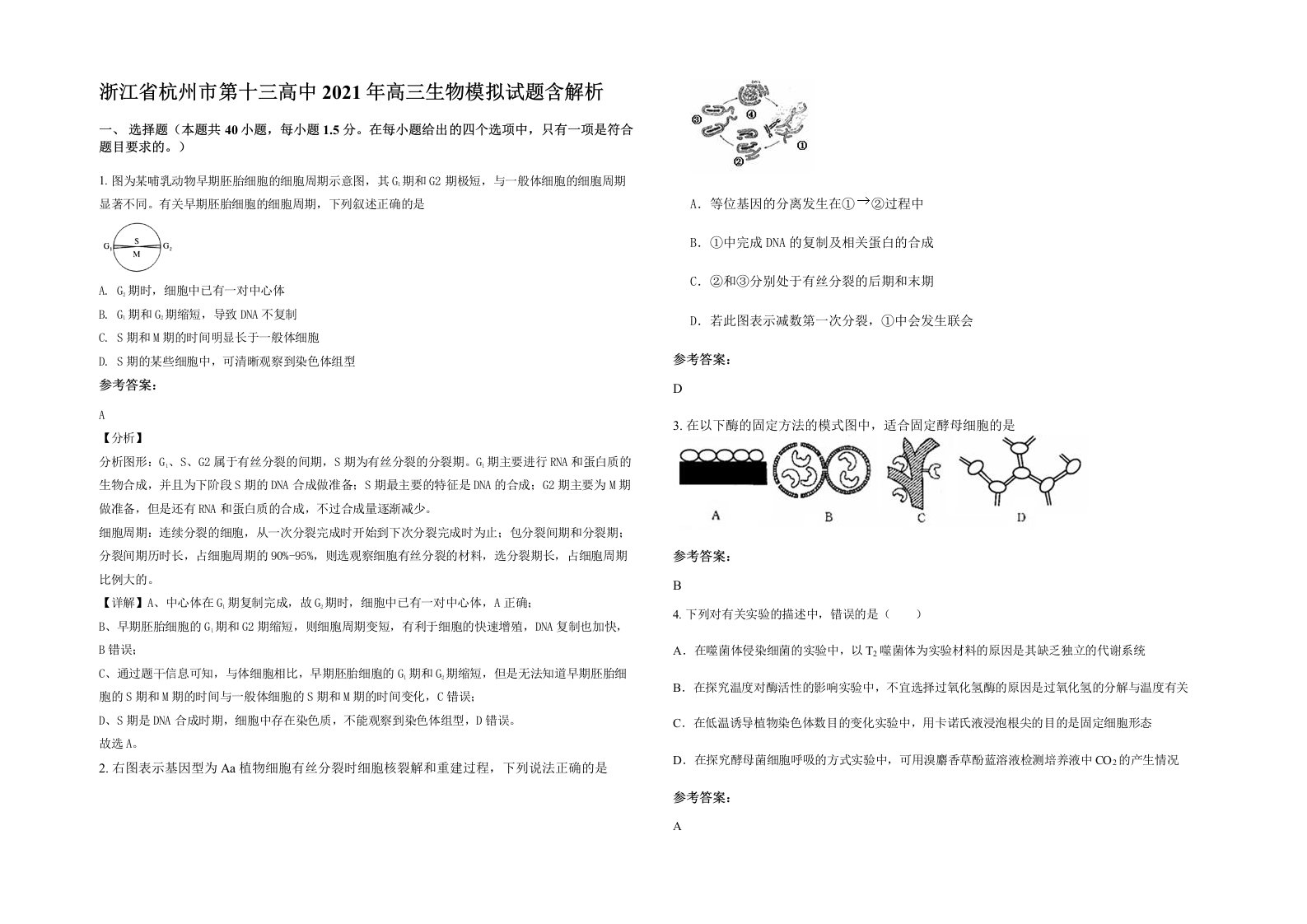 浙江省杭州市第十三高中2021年高三生物模拟试题含解析