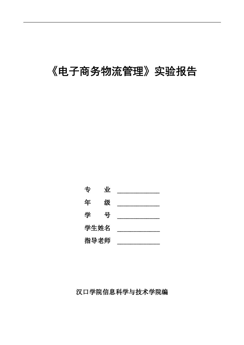 电子商务物流实验报告及答案