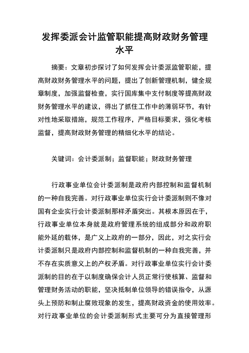 发挥委派会计监管职能提高财政财务管理水平