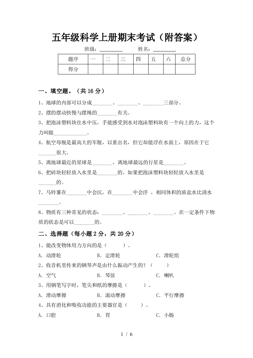 五年级科学上册期末考试(附答案)