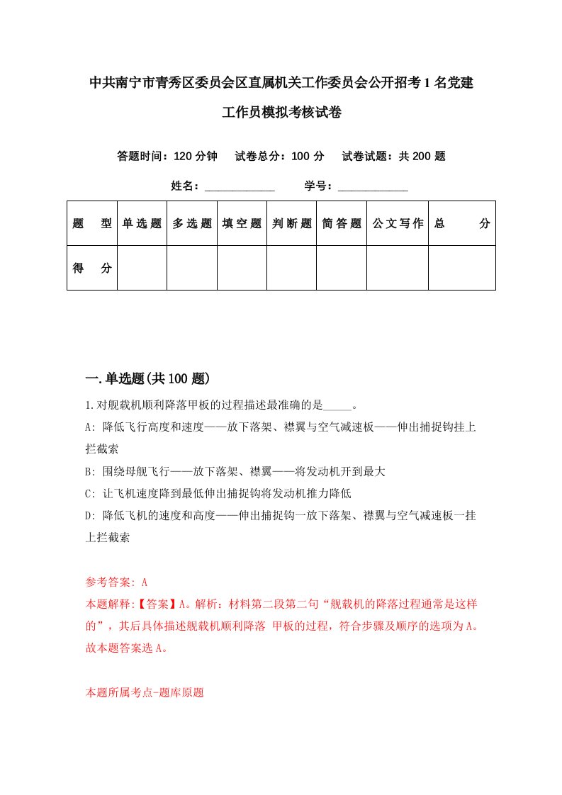 中共南宁市青秀区委员会区直属机关工作委员会公开招考1名党建工作员模拟考核试卷7