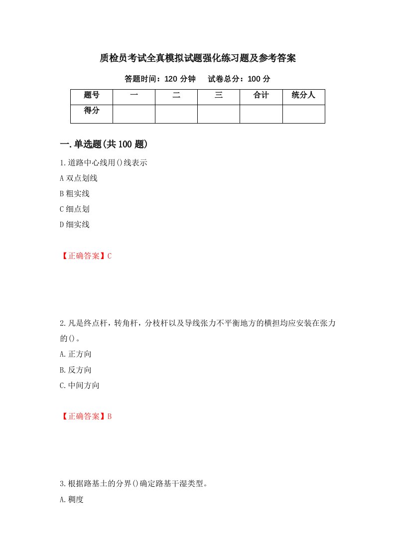 质检员考试全真模拟试题强化练习题及参考答案第29次