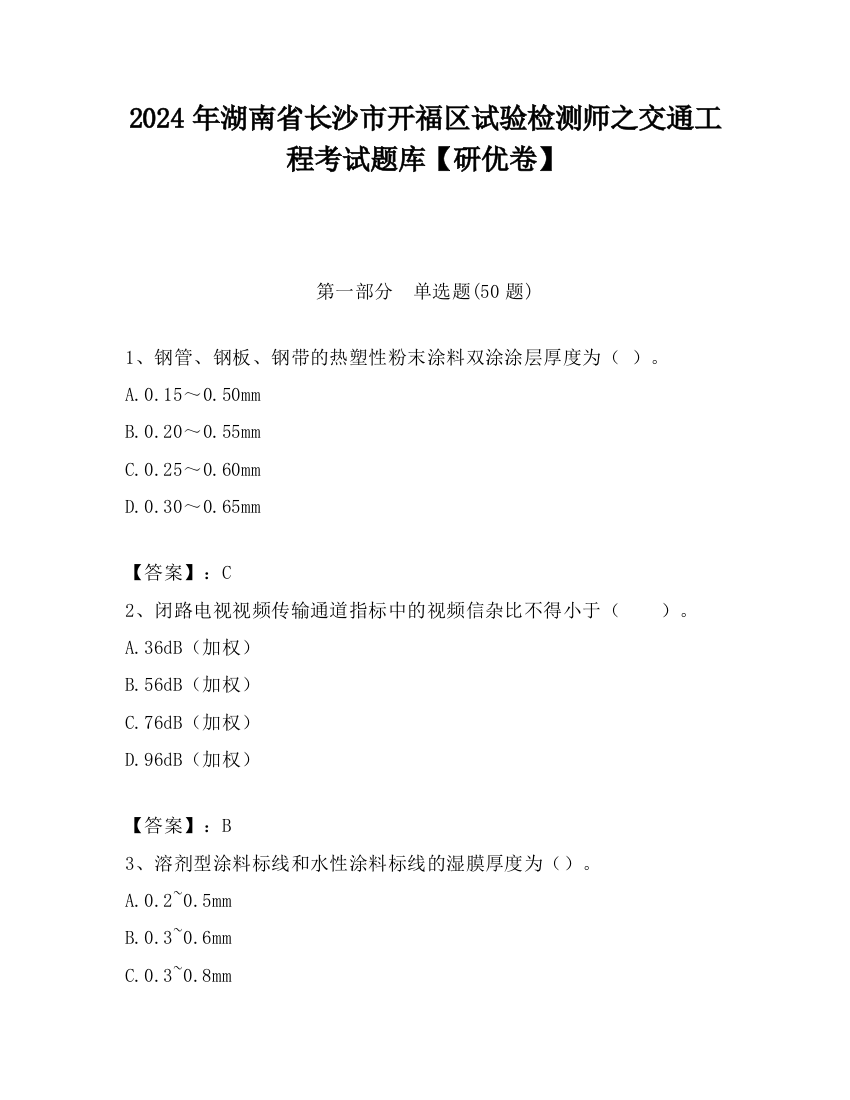 2024年湖南省长沙市开福区试验检测师之交通工程考试题库【研优卷】