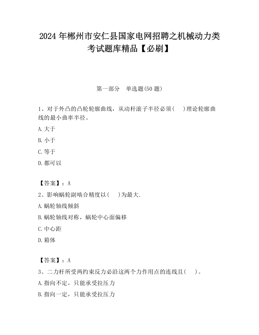 2024年郴州市安仁县国家电网招聘之机械动力类考试题库精品【必刷】