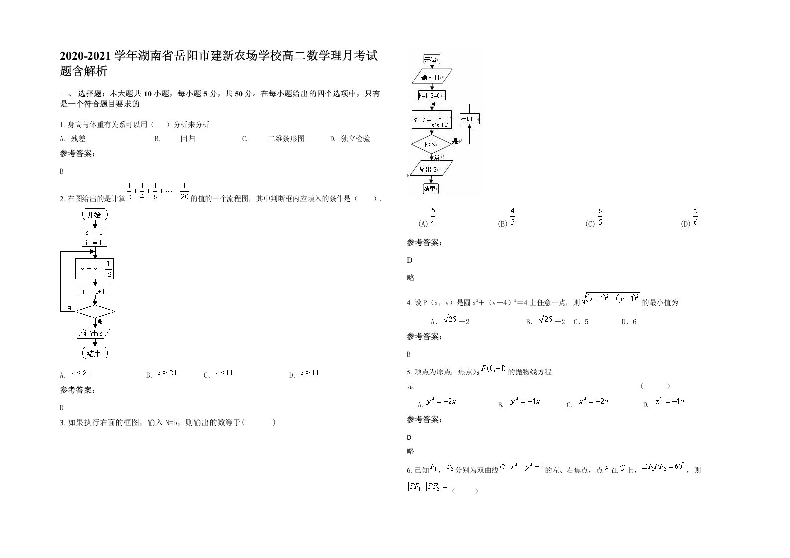 2020-2021学年湖南省岳阳市建新农场学校高二数学理月考试题含解析