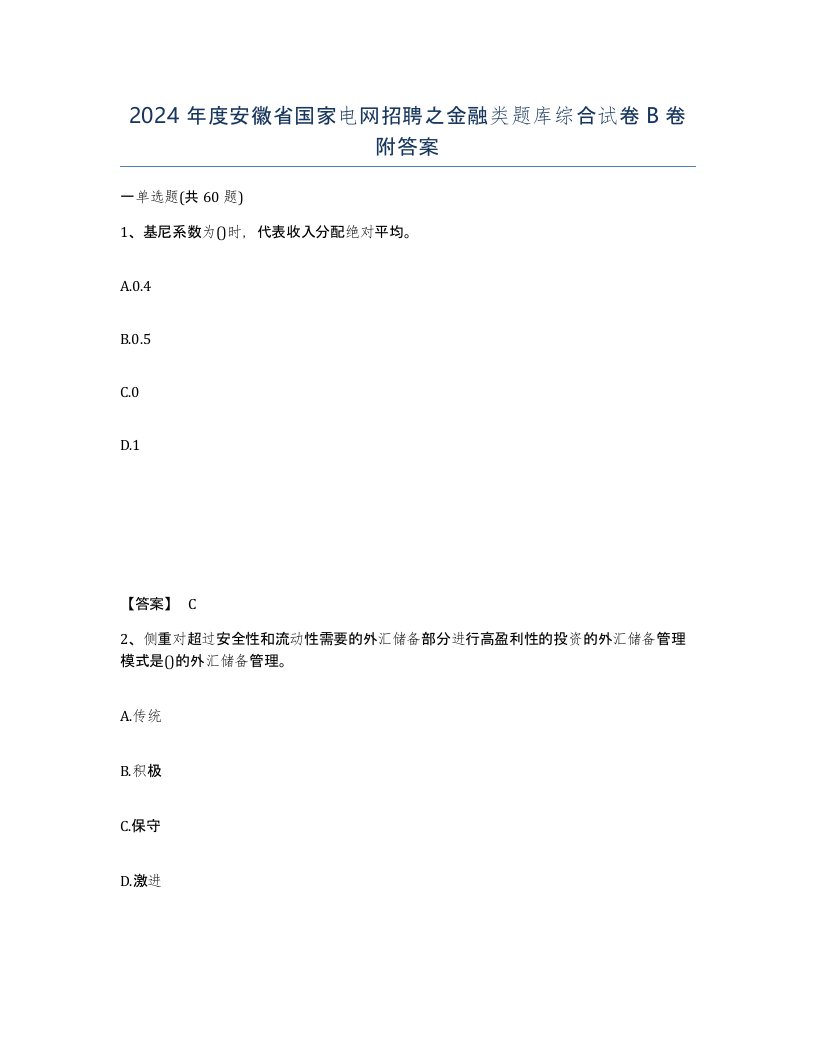 2024年度安徽省国家电网招聘之金融类题库综合试卷B卷附答案