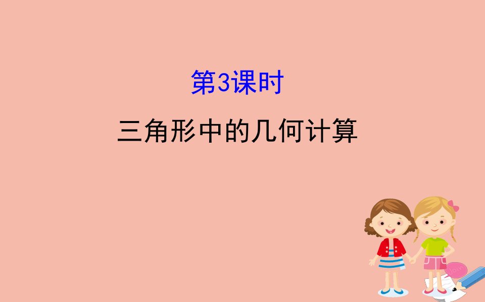 高中数学第一章解三角形1.2.3三角形中的几何计算同步课件新人教A版必修5