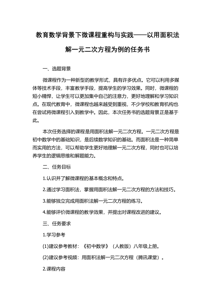 教育数学背景下微课程重构与实践——以用面积法解一元二次方程为例的任务书