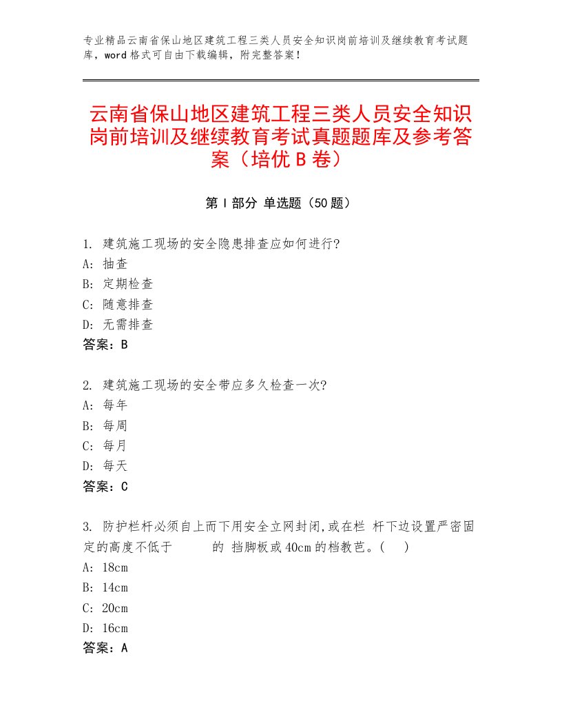 云南省保山地区建筑工程三类人员安全知识岗前培训及继续教育考试真题题库及参考答案（培优B卷）