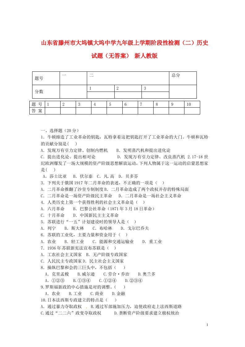 山东省滕州市大坞镇大坞中学九级历史上学期阶段性检测试题（二）（无答案）