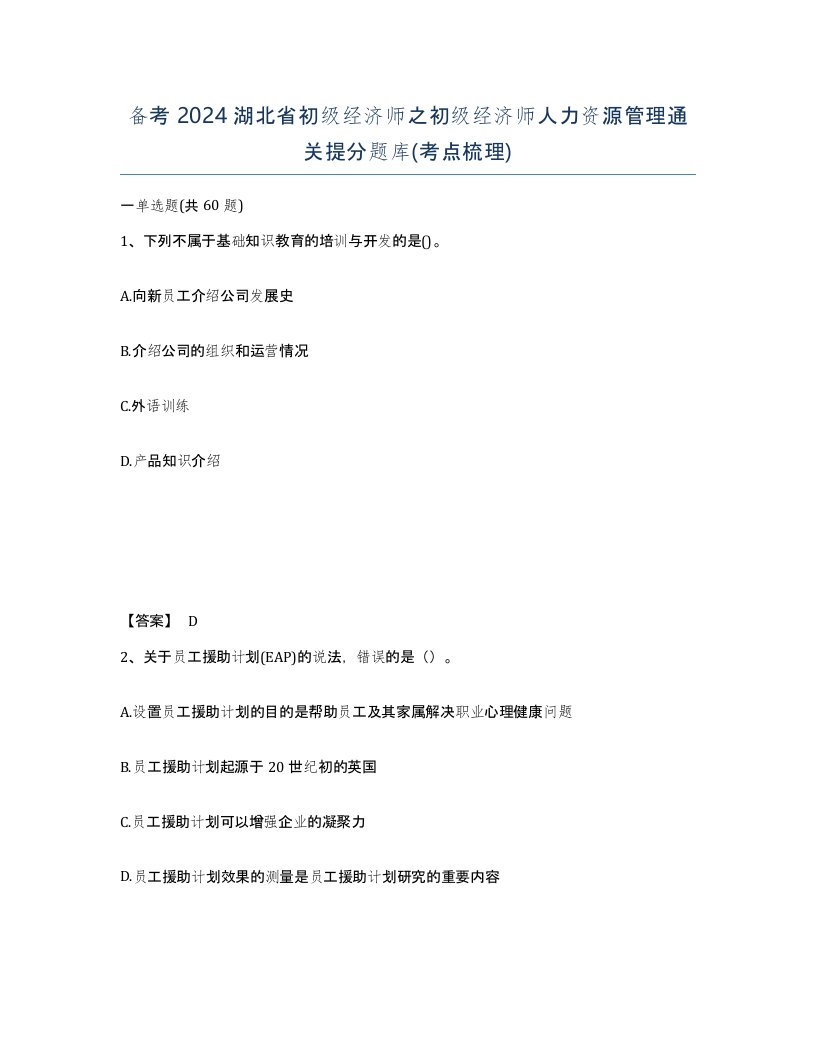 备考2024湖北省初级经济师之初级经济师人力资源管理通关提分题库考点梳理