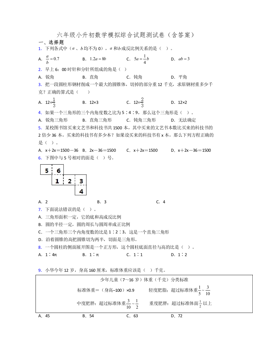 六年级小升初数学模拟综合试题测试卷(含答案)