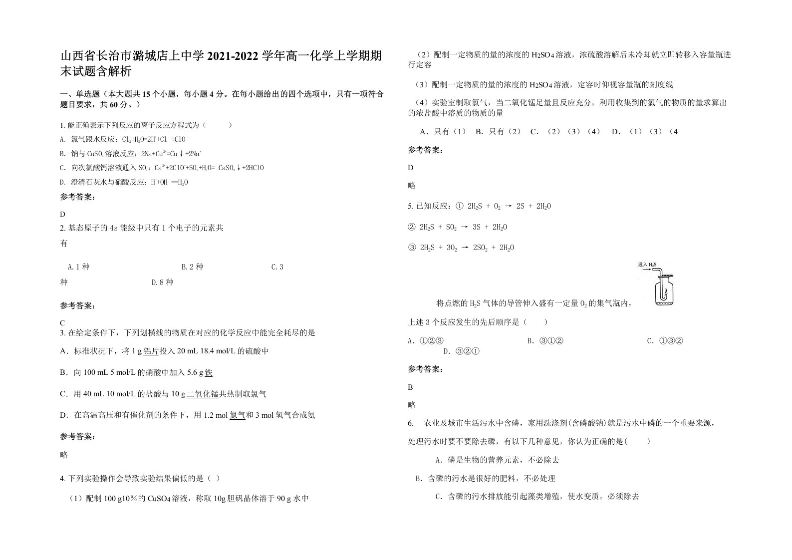 山西省长治市潞城店上中学2021-2022学年高一化学上学期期末试题含解析