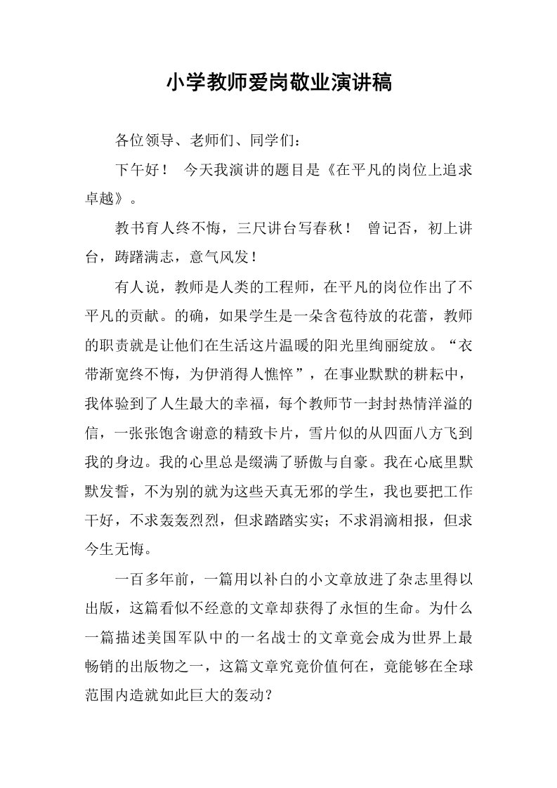 小学教师爱岗敬业演讲稿.docx