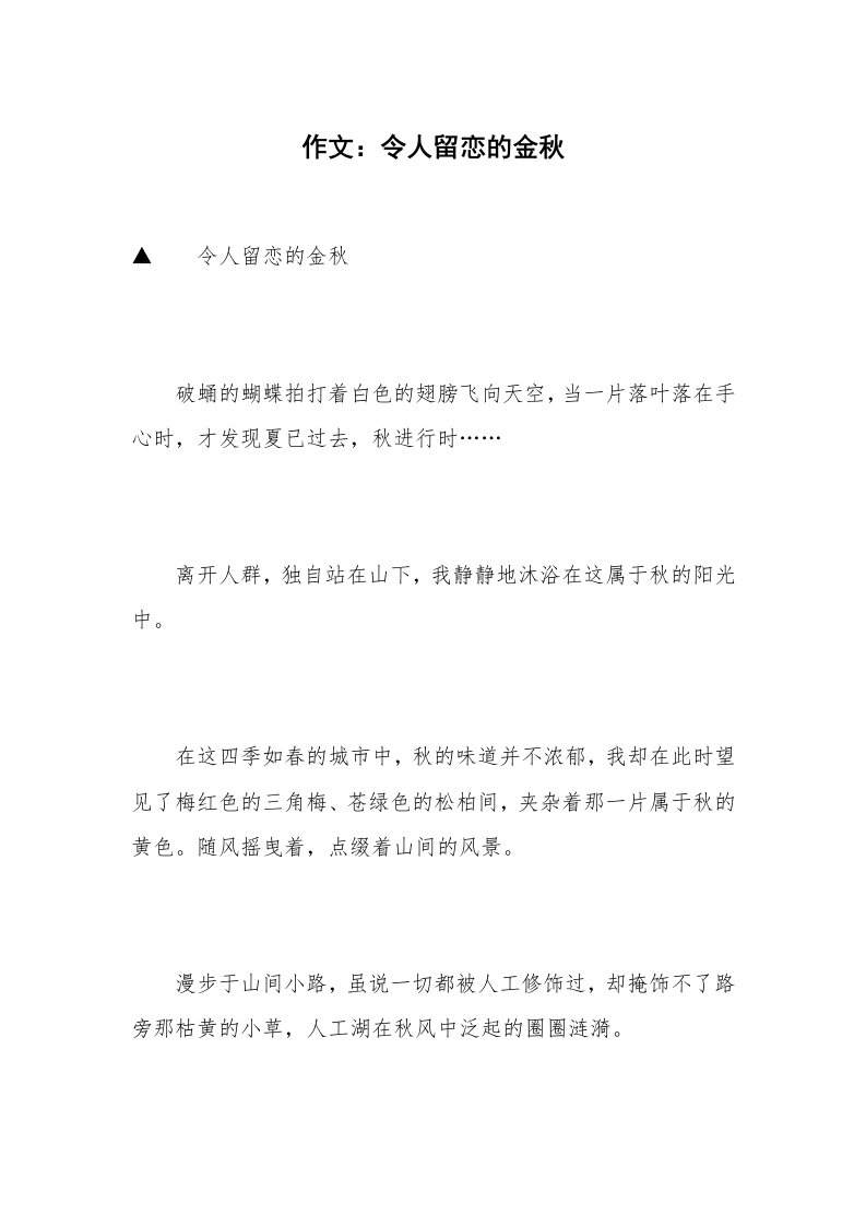 作文：令人留恋的金秋