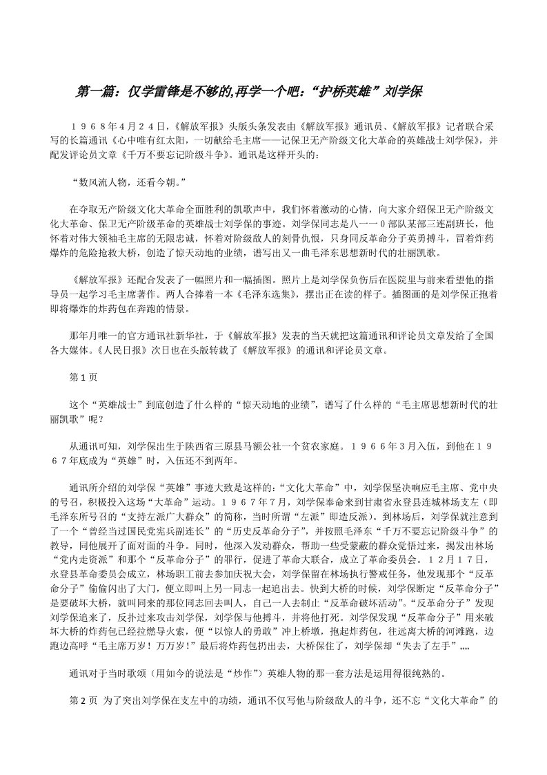 仅学雷锋是不够的,再学一个吧：“护桥英雄”刘学保（五篇）[修改版]