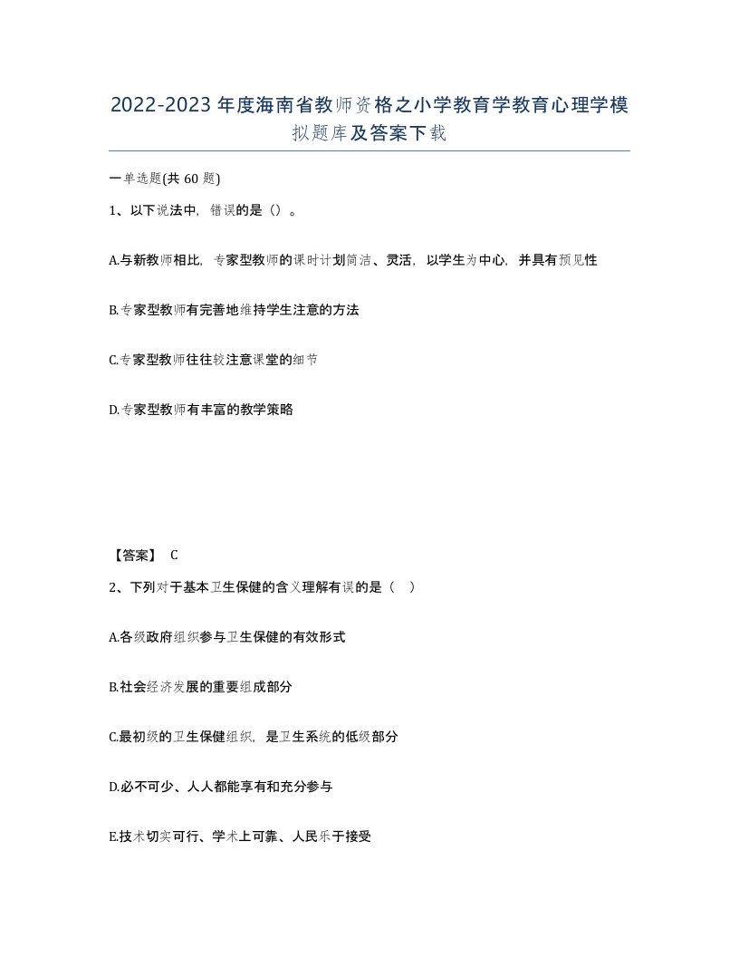 2022-2023年度海南省教师资格之小学教育学教育心理学模拟题库及答案