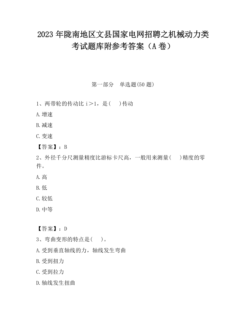 2023年陇南地区文县国家电网招聘之机械动力类考试题库附参考答案（A卷）