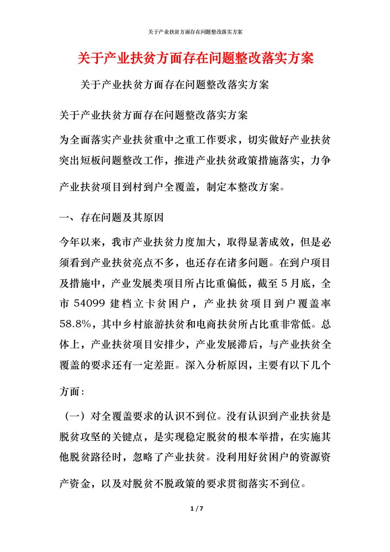 关于产业扶贫方面存在问题整改落实方案