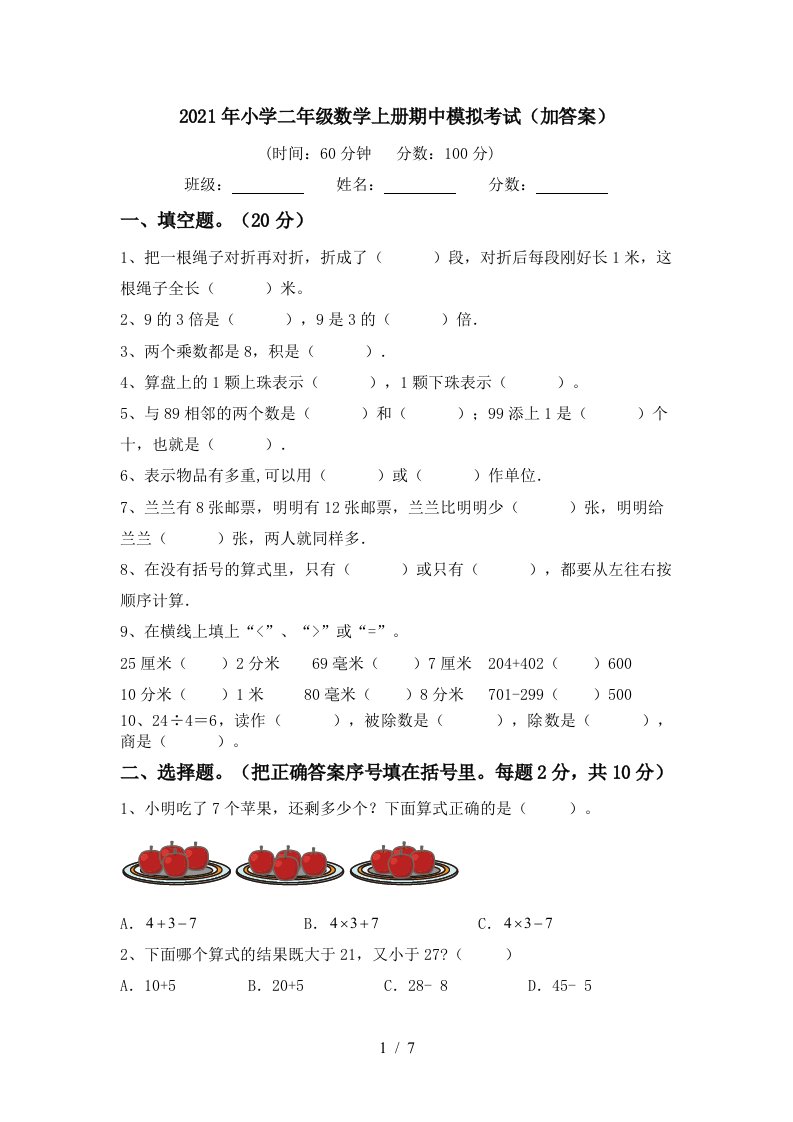 2021年小学二年级数学上册期中模拟考试加答案