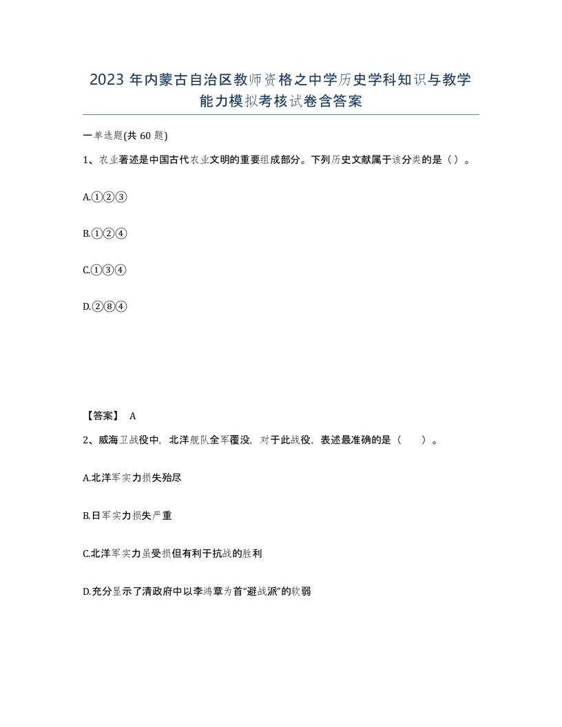 2023年内蒙古自治区教师资格之中学历史学科知识与教学能力模拟考核试卷含答案