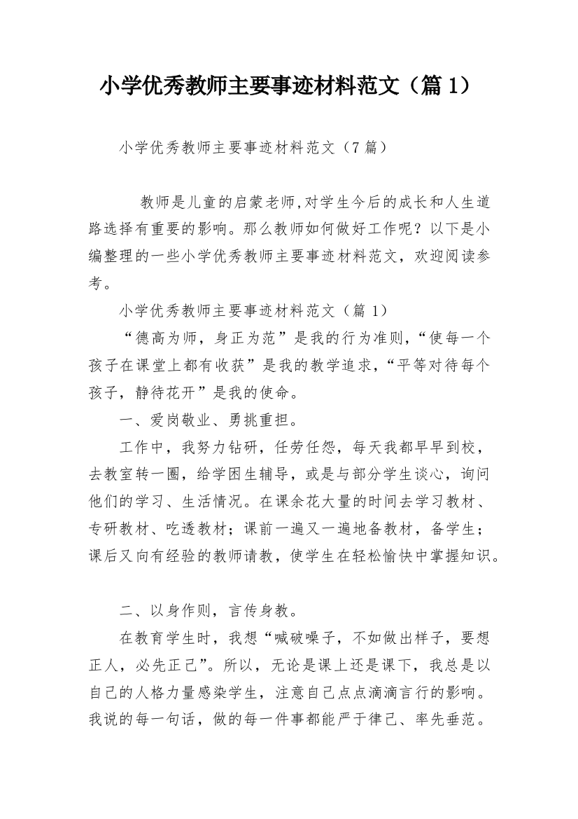 小学优秀教师主要事迹材料范文（篇1）