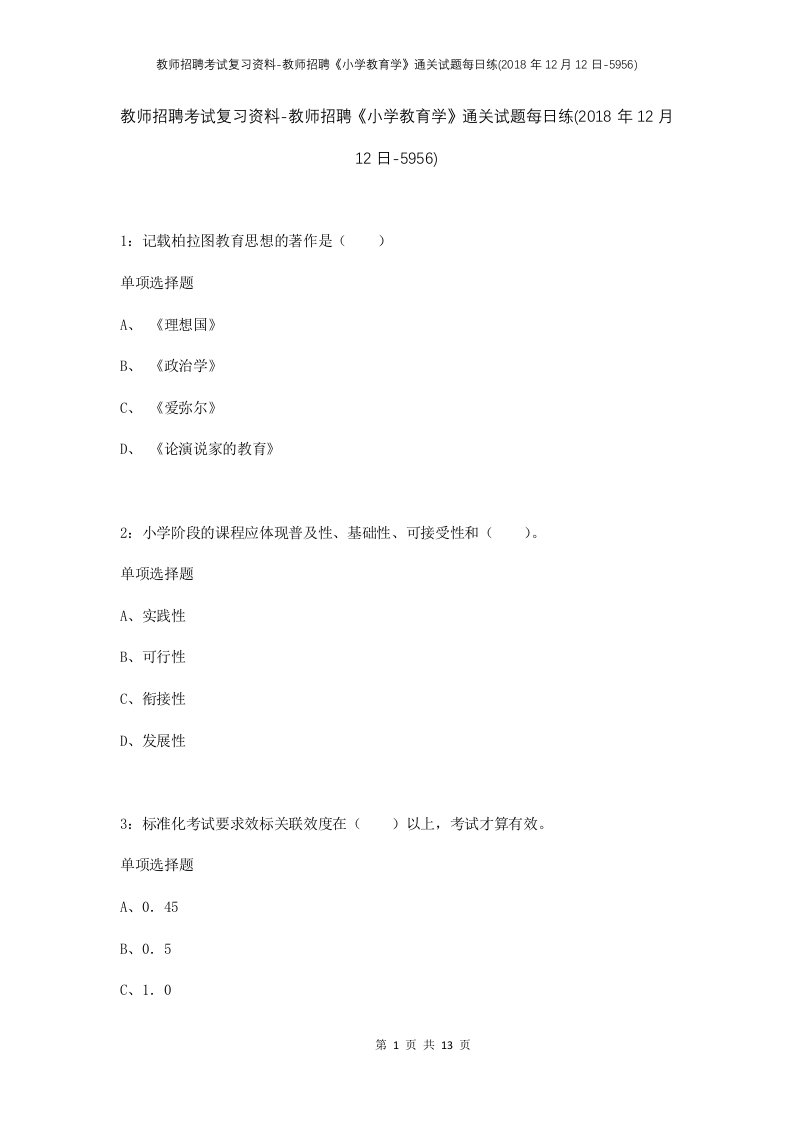 教师招聘考试复习资料-教师招聘小学教育学通关试题每日练2018年12月12日-5956