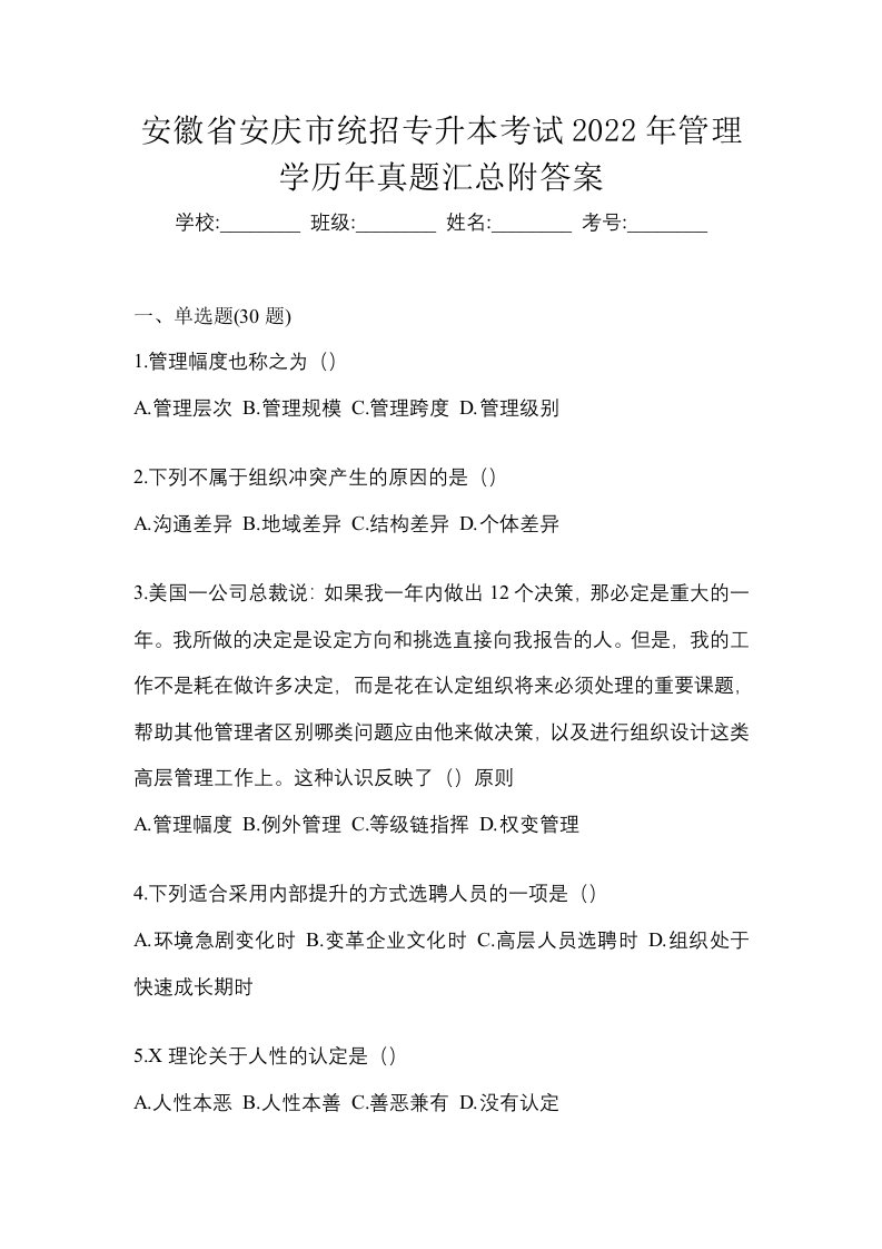 安徽省安庆市统招专升本考试2022年管理学历年真题汇总附答案