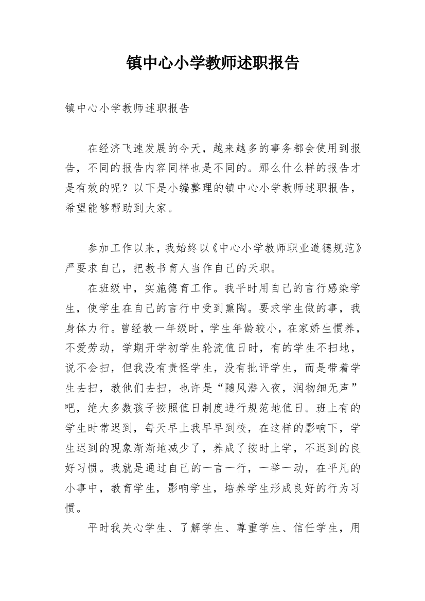 镇中心小学教师述职报告