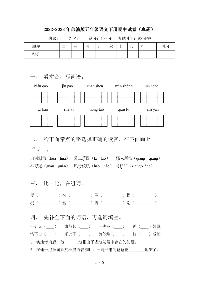 2022-2023年部编版五年级语文下册期中试卷(真题)