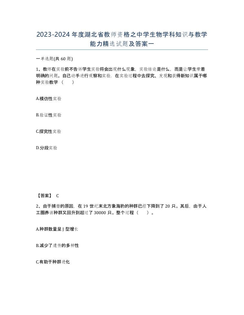 2023-2024年度湖北省教师资格之中学生物学科知识与教学能力试题及答案一