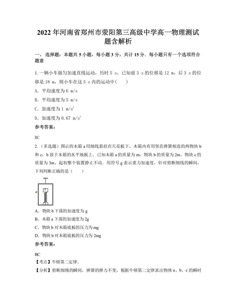 2022年河南省郑州市荥阳第三高级中学高一物理测试题含解析