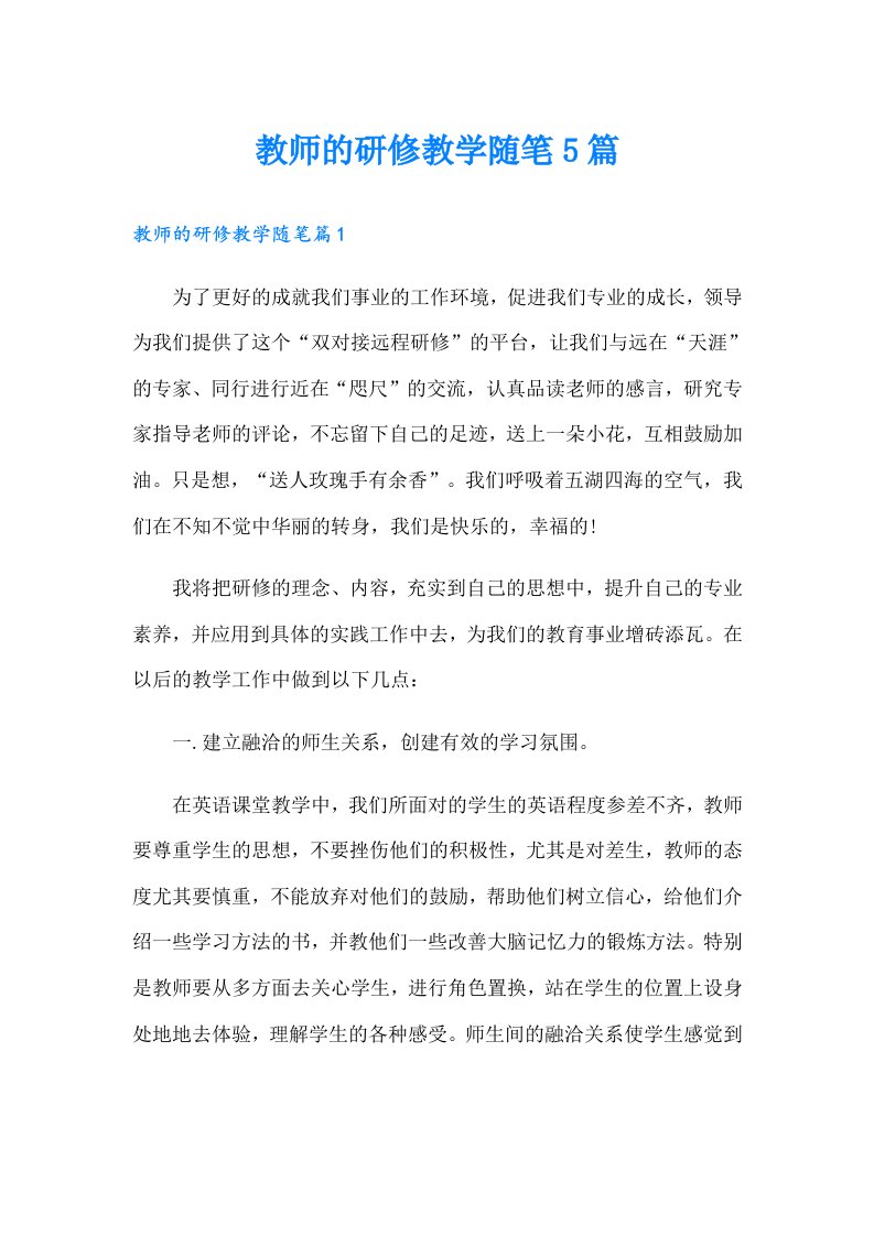 教师的研修教学随笔5篇