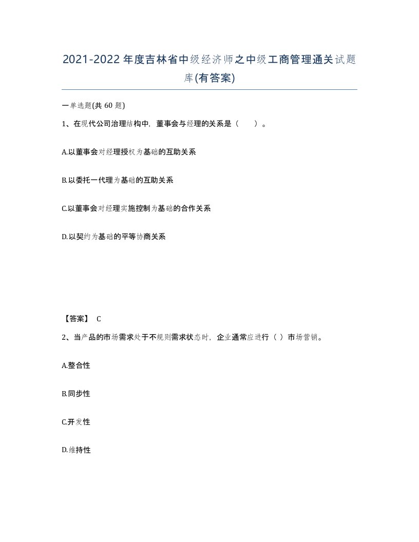 2021-2022年度吉林省中级经济师之中级工商管理通关试题库有答案