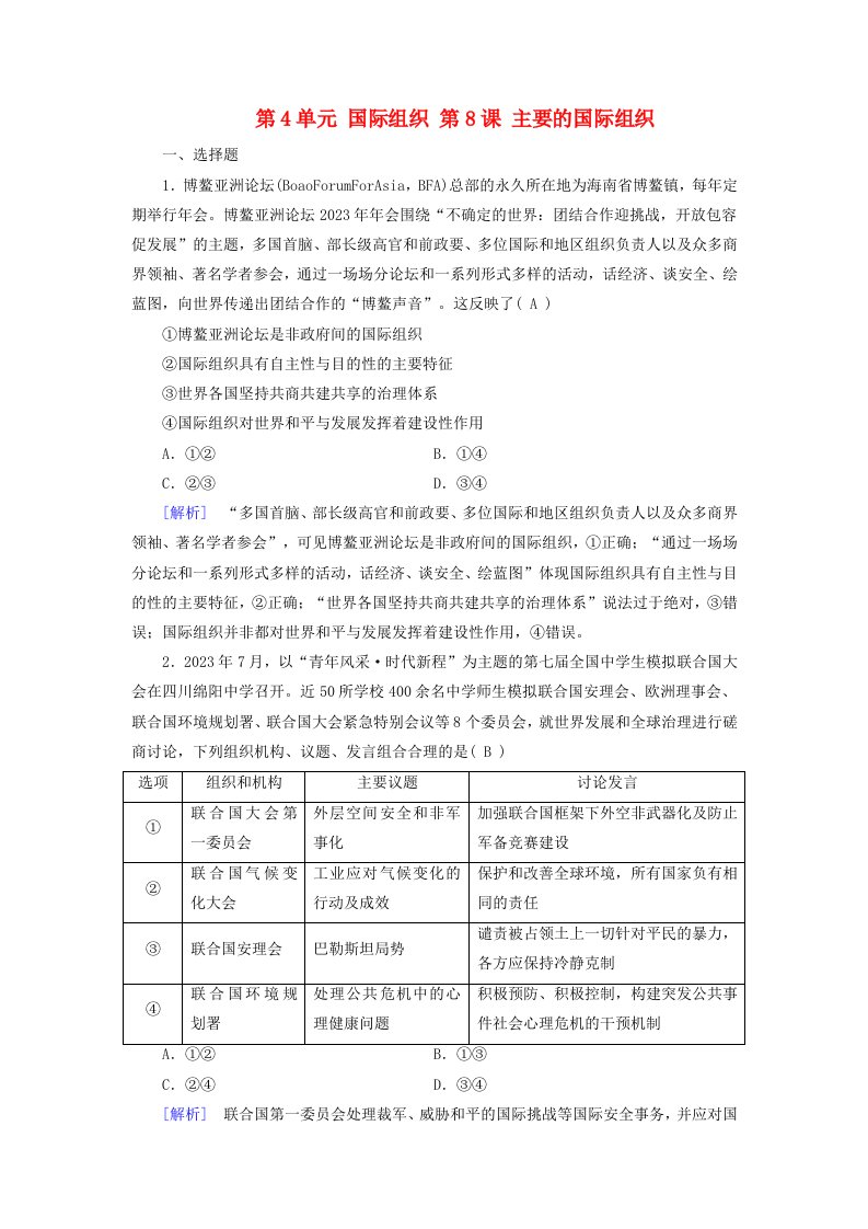 2025版高考政治一轮总复习选择性必修1第4单元国际组织第8课主要的国际组织提能训练