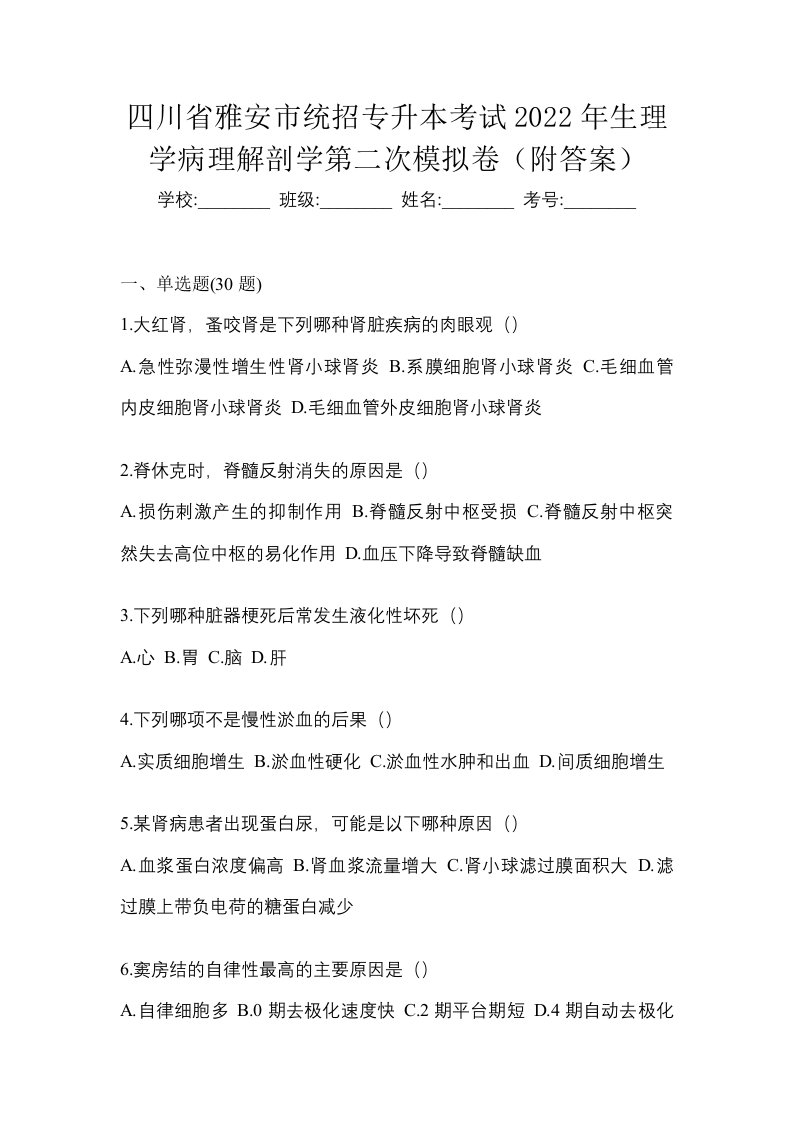 四川省雅安市统招专升本考试2022年生理学病理解剖学第二次模拟卷附答案