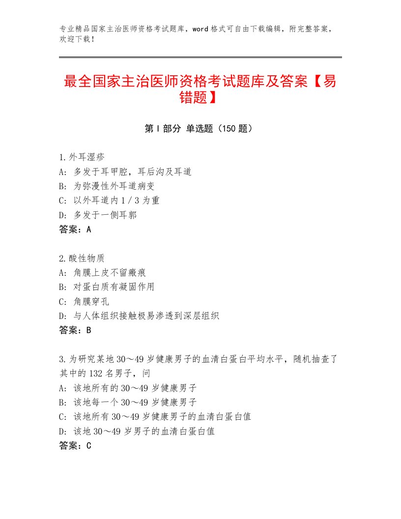 最新国家主治医师资格考试题库及答案【必刷】