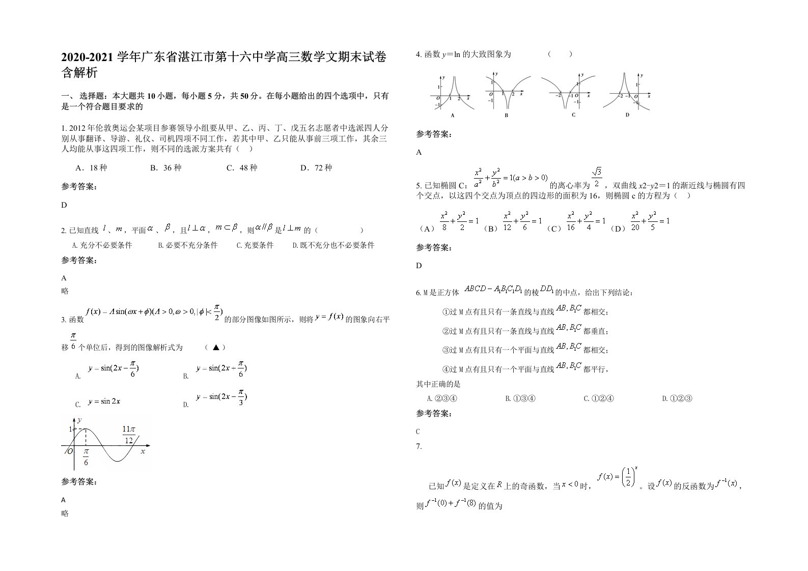 2020-2021学年广东省湛江市第十六中学高三数学文期末试卷含解析