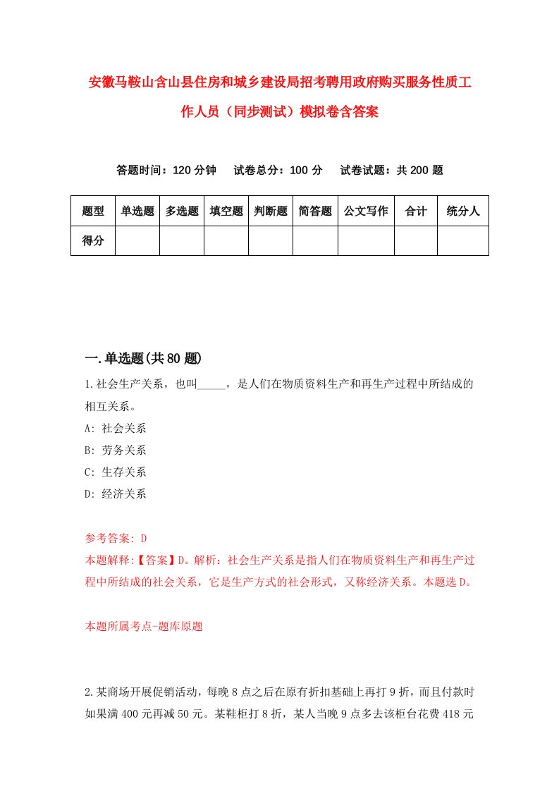 安徽马鞍山含山县住房和城乡建设局招考聘用政府购买服务性质工作人员同步测试模拟卷含答案0