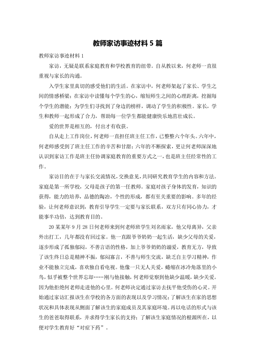 教师家访事迹材料5篇