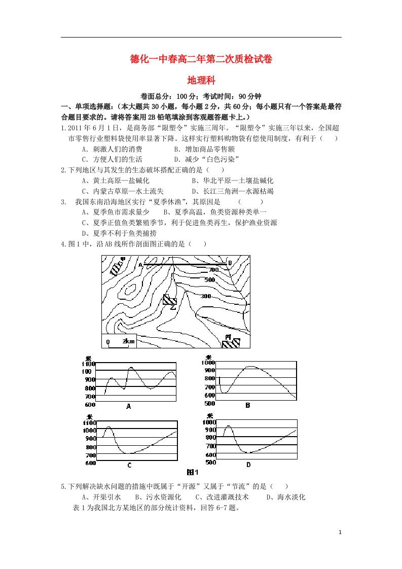 福建省德化一中高二地理第二次质量检查试题新人教版