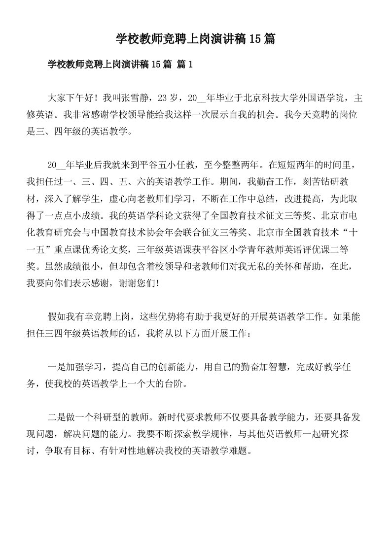 学校教师竞聘上岗演讲稿15篇