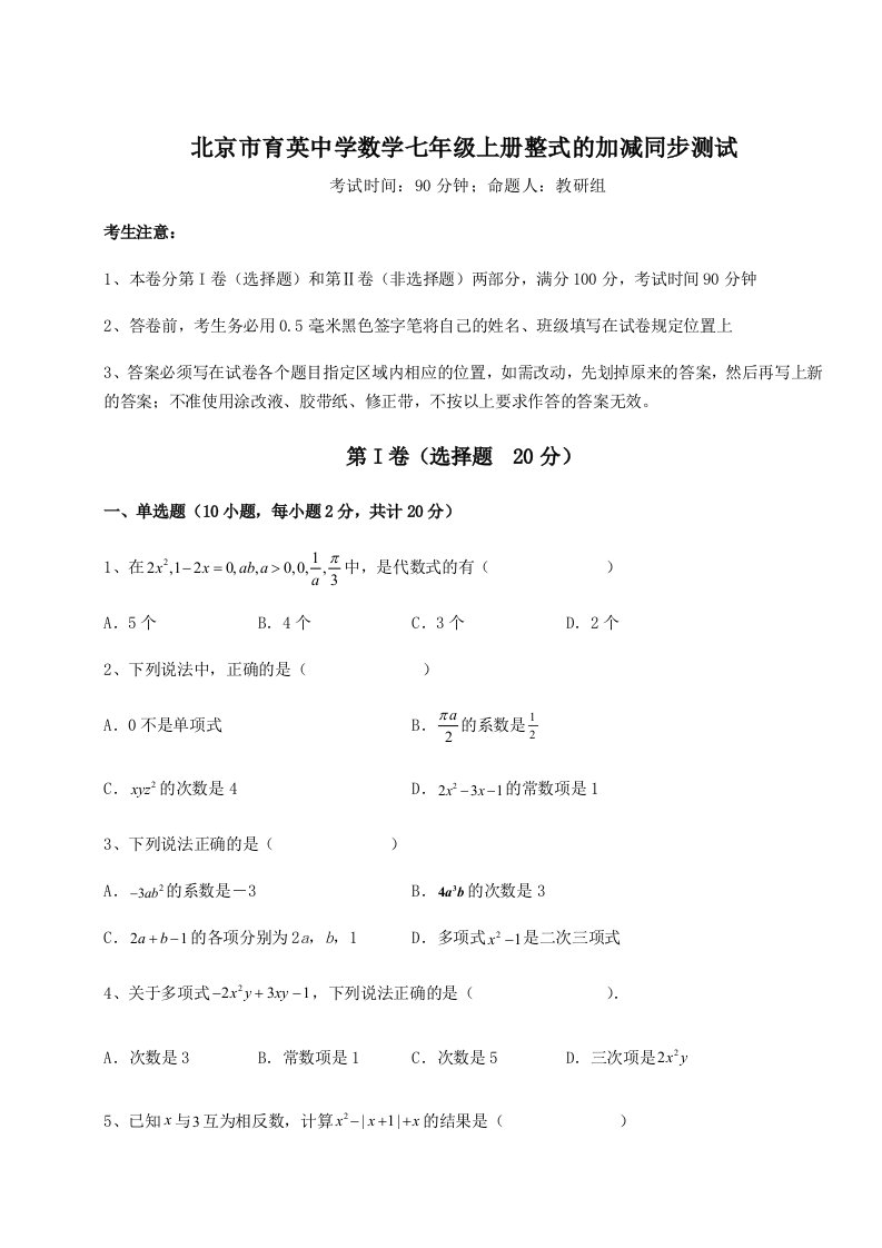 专题对点练习北京市育英中学数学七年级上册整式的加减同步测试练习题（详解）