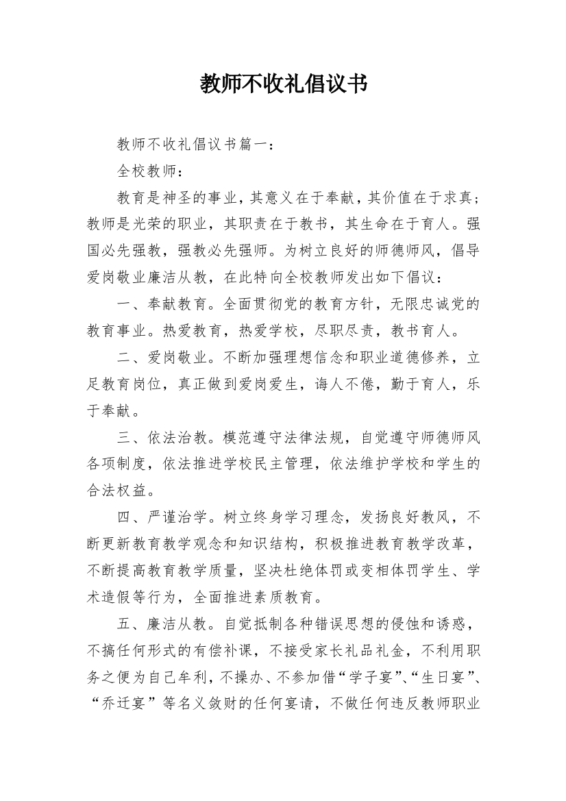 教师不收礼倡议书