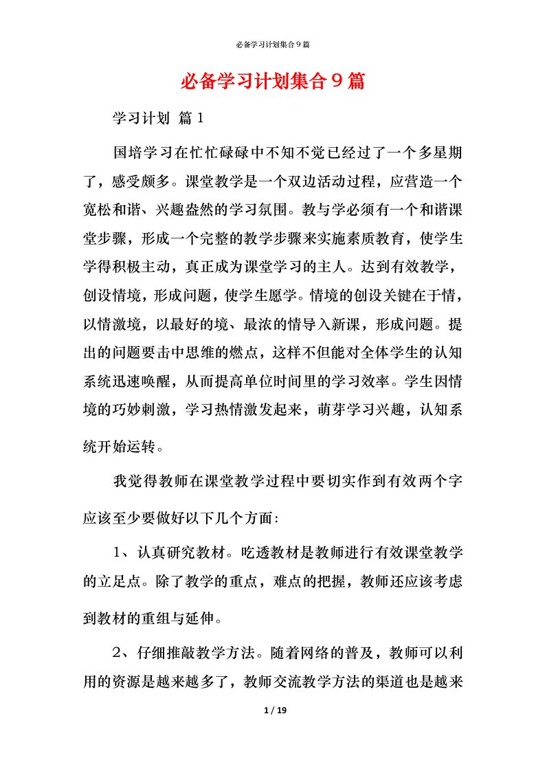 必备学习计划集合9篇